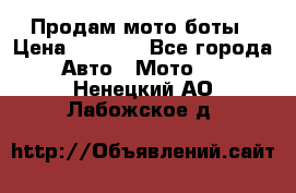 Продам мото боты › Цена ­ 5 000 - Все города Авто » Мото   . Ненецкий АО,Лабожское д.